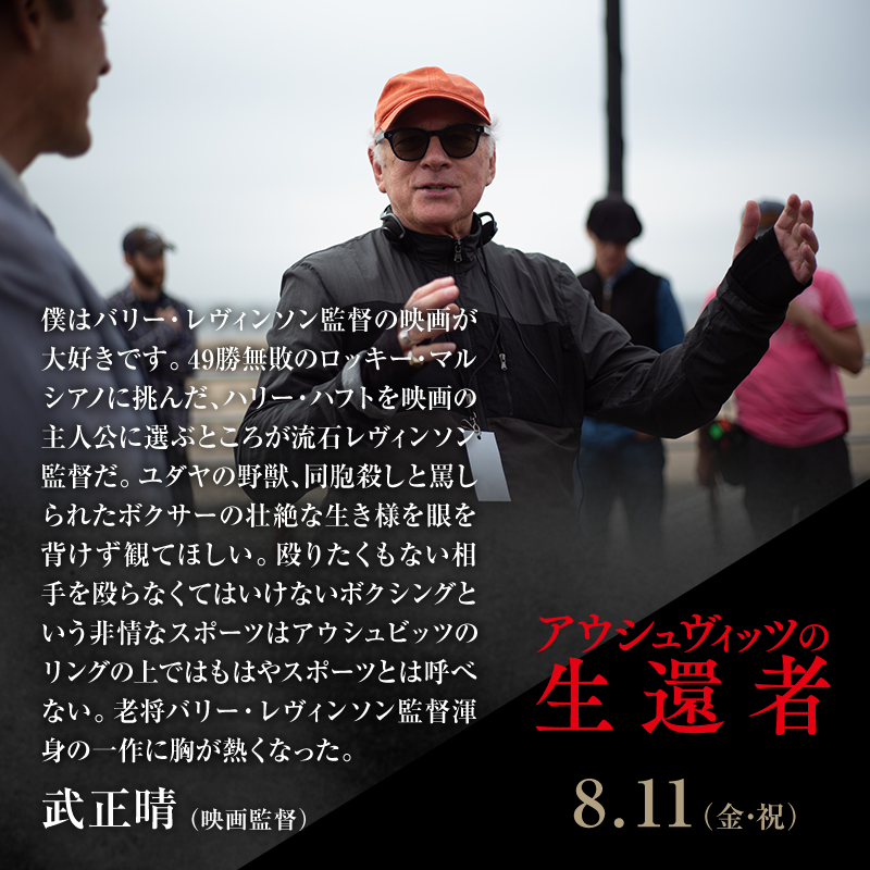 僕はバリー・レヴィンソン監督の映画が大好きです。49勝無敗のロッキー・マルシアノに挑んだ、ハリー・ハフトを映画の主人公に選ぶところが流石レヴィンソン監督だ。ユダヤの野獣、同胞殺しと罵しられたボクサーの壮絶な生き様を眼を背けず観てほしい。殴りたくもない相手を殴らなくてはいけないボクシングという非常なスポーツはアウシュビッツのリングの上ではもはやスポーツとは呼べない。老将バリー・レヴィンソン監督渾身の一作に胸が熱くなった。/武正晴 (映画監督)