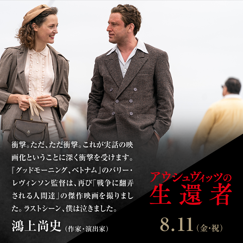 衝撃。ただ、ただ衝撃。これが実話の映画化ということに深く衝撃を受けます。『グッドモーニング、ベトナム』のバリー・レヴィンソン監督は、再び「戦争に翻弄される人間達」の傑作映画を撮りました。ラストシーン、僕は泣きました。/鴻上尚史(作家・演出家)